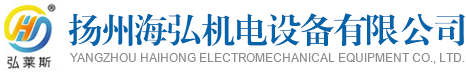 扬州海弘机电设备有限公司